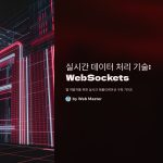 실시간데이터처리기술(WebSockets)